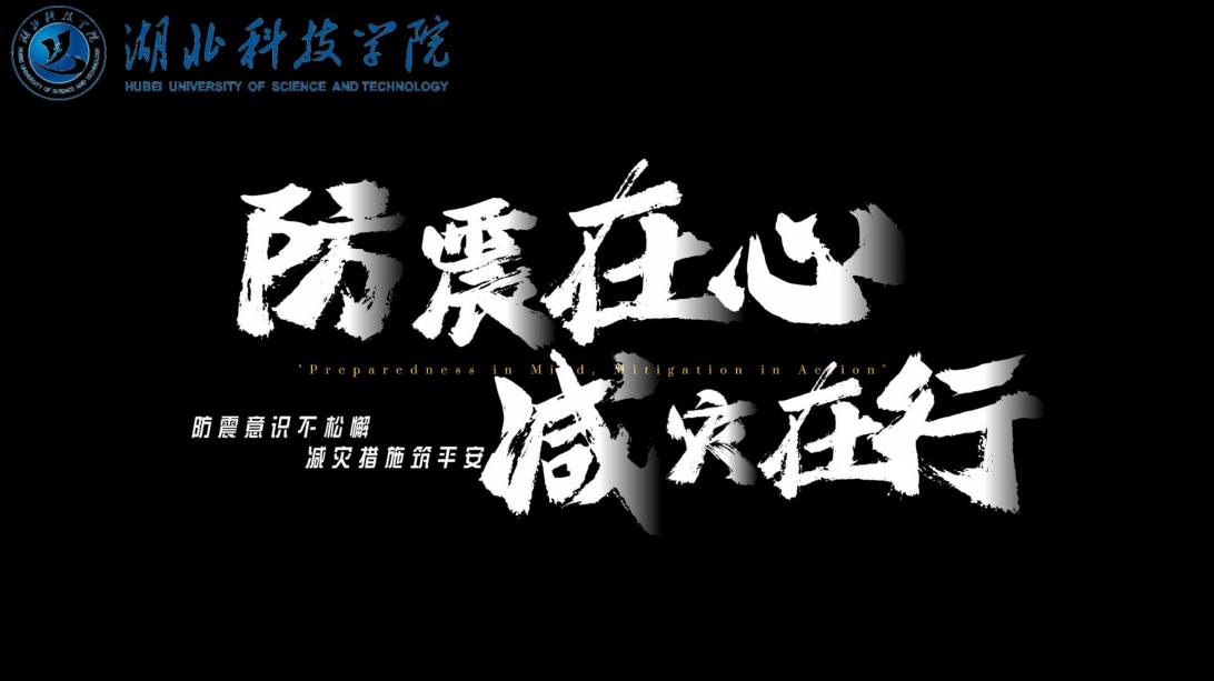 湖北科技学院向元娇《防震在心，减灾在行》音视频类--页面